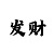 可靠极速赛车微信群